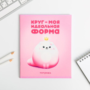 Тетрадь ArtFox Круг моя идеальная форма А5 48 л клетка