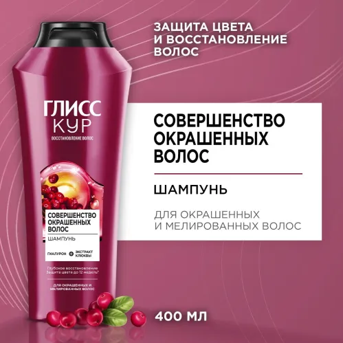 Шампунь для волос ГЛИСС КУР Совершенство окрашенных волос для окрашенных и мелированных волоc 400 мл – 4