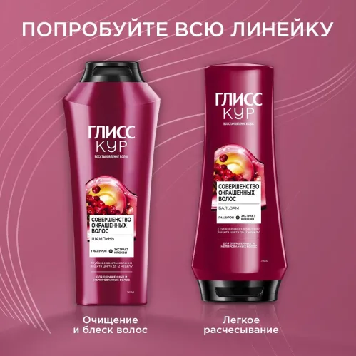 Шампунь для волос ГЛИСС КУР Совершенство окрашенных волос для окрашенных и мелированных волоc 400 мл – 10