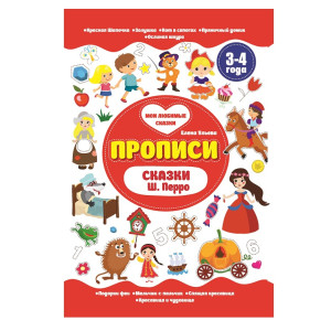 KG 30222 Прописи 3-4 лет "Сказки Ш. Перро"