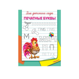 KG 978-5-00132-067-8 Прописи лин. "Буквы печатные"
