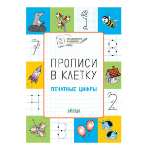 KG 978-5-00132-019-7 Прописи кл "Печатные цифры"5+
