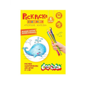 AL РКМ08-МЖ Раскраска "Морские жители" А4
