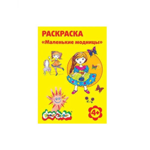 Раскраска Каляка-Маляка Маленькие модницы А4 8 л
