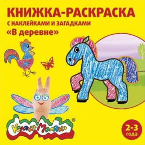 Книжка-раскраска Каляка-Маляка В деревне с наклеками и загадками А5 12 страниц