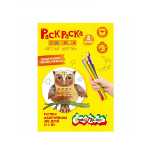 Раскраска Каляка-Маляка Лесные жители А4 4 л