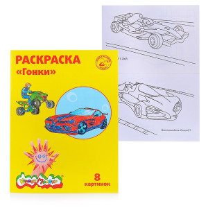 Раскраска Каляка-Маляка Гонки А4