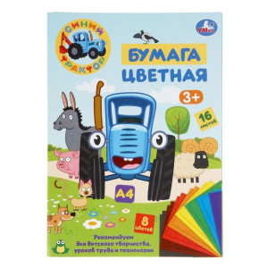 Бумага цветная Умка Синий трактор 8 цветов 16 л