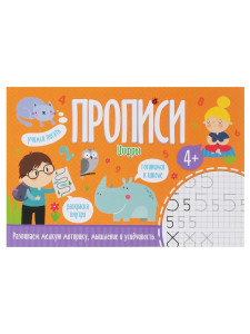 KG 52600/У Прописи "Цифры" с картинками 21*14