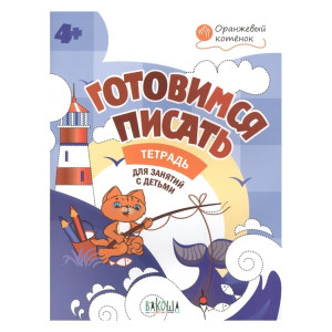KG 978-5-00132-029-6 Раб. тетрадь Готовимся писать