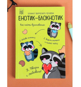 Блокнот творческого человека в мягкой обложке "Енотик-блокнотик" А6 120 л