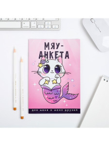 Анкета для девочек "Мяу-анкета", А5, 16 листов