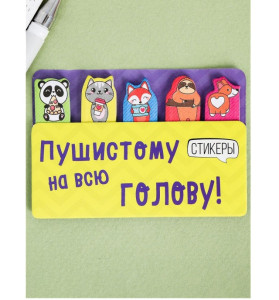 Набор стикеров-закладок "Пушистому на всю голову!", 8 х 9,3 см