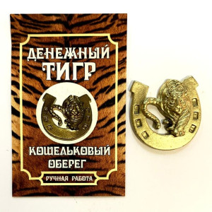 Тигр кошельковый в подкове золото 2.5 х 2.5 см