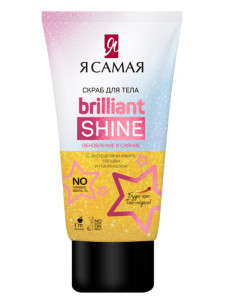 Скраб для тела Я самая Brilliant Shine 200 мл