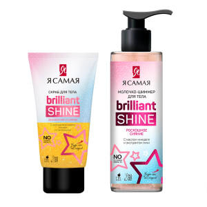 Подарочный набор Я самая Brilliant Shine Shining Body Скраб для тела и молочко-шиммер для тела 2х150 мл