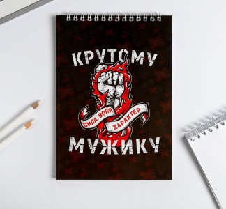 Блокнот ArtFox 23 Февраля Сила Воля Характер клетка А5 40 л