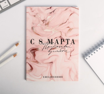Ежедневник ArtFox 8 Марта Притягивай взгляды,А5,в точку 64 л - 1