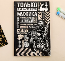 Ежедневник ArtFox 23 Февраля Только для настоящего мужика,А5,в точку, 64 л