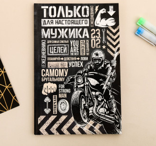 Ежедневник ArtFox 23 Февраля Только для настоящего мужика,А5,в точку, 64 л - 1