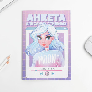Анкета для девочек ArtFox Классные девчонки Анкета для самых стильных,А5, 16 л - 1