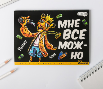 Блок для записей ArtFox Мне все можно,с липким краем,8 блоков - 1