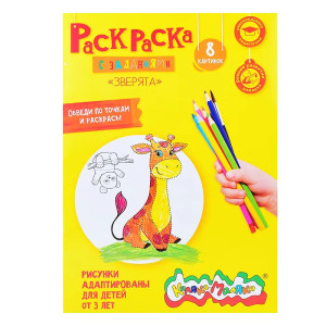 Раскраска Зверята А4