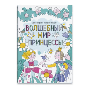 Раскраска Феникс+ с загадками Волшебный мир принцесс