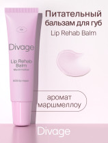 Бальзам для губ Divage Lip Rehab Balm с ароматом маршмеллоу 12 мл