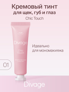 Тинт многофункциональный Divage Chic Touch матовый тон 01 холодный розовый нюд - 1