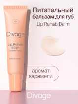 Бальзам для губ Divage Lip Rehab Balm с ароматом карамели 12 мл