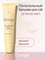 Бальзам для губ Divage Lip Rehab Balm с ароматом ванили 12 мл