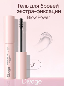 Гель для бровей Divage Brow Power экстра-фиксирующий - 1