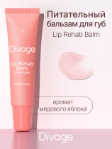 Бальзам для губ Divage Lip Rehab Balm с ароматом медового яблока 12 мл