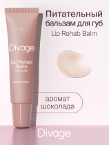 Бальзам для губ Divage Lip Rehab Balm с ароматом шоколада 12 мл