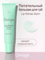 Бальзам для губ Divage Lip Rehab Balm с ароматом сладкой мяты 12 мл