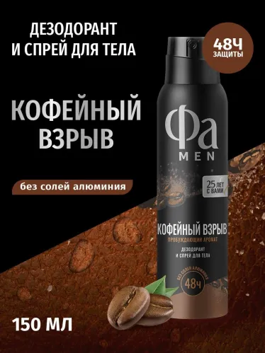 Дезодорант спрей Фа Coffee Burst для мужчин 150 мл – 2
