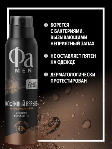 Дезодорант спрей Фа Coffee Burst для мужчин 150 мл – 4
