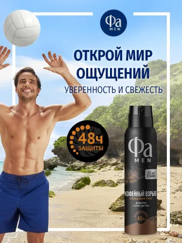 Дезодорант спрей Фа Coffee Burst для мужчин 150 мл – 6