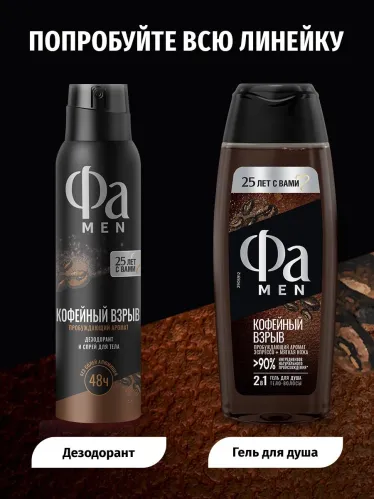 Дезодорант спрей Фа Coffee Burst для мужчин 150 мл – 8