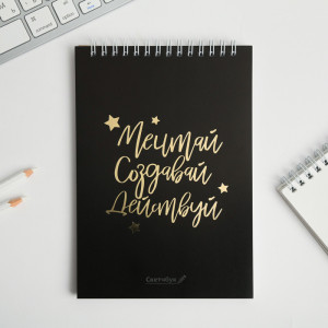 Скетчбук "Мечтай.Создавай.Действуй  ЧЕРНЫЙ"  А5, 40 л.  100 г/м