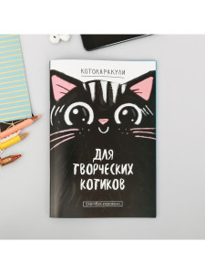 Скетчбук-каракули "Для творческих котиков