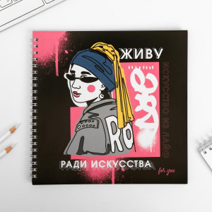 Смешбук ArtFox Живу ради искусства 20х20 см 40 л
