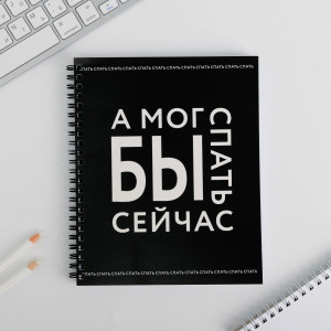 Тетрадь ArtFox А мог бы спать сейчас клетка А5 96 л
