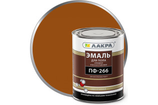 Эмаль ПФ-266 ЛАКРА золотисто-коричневый 1кг Л-С (10)
