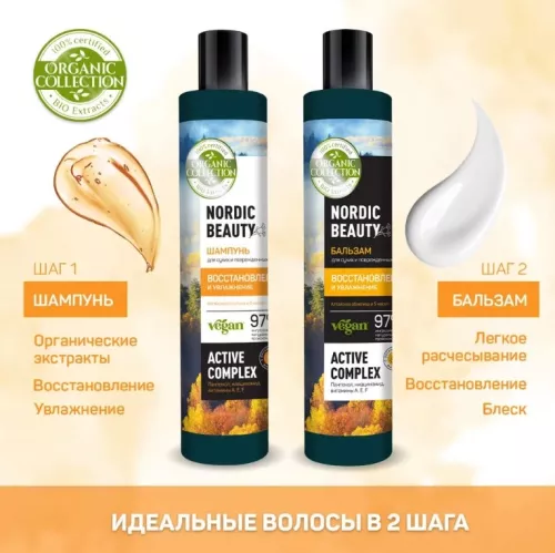 Бальзам для волос Organic Collection Nordic Beauty Восстановление и увлажнение для сухих и поврежденных волос 400 мл – 1