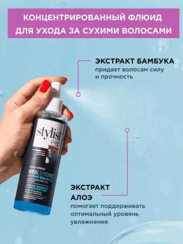 Спрей-уход для волос Stylist Pro Hyaluronic Гиалуроновый Глубокое увлажнение и зеркальный блеск двухфазный  190 мл – 2