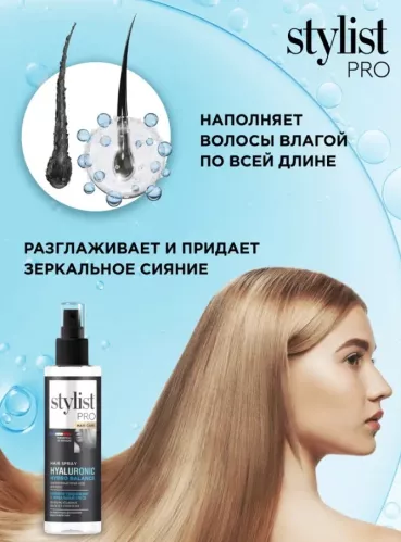 Спрей-уход для волос Stylist Pro Hyaluronic Гиалуроновый Глубокое увлажнение и зеркальный блеск двухфазный  190 мл – 5