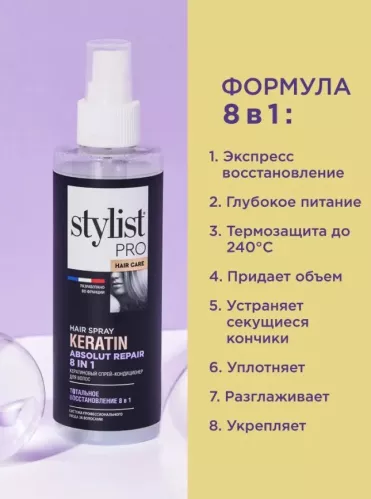 Спрей-кондиционер для волос Stylist Pro Keratin Кератиновый  Тотальное восстановление 8 в 1 однофазный 190мл – 2