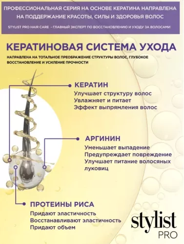 Шампунь для волос Stylist Pro Keratin Кератиновый Эффектный объем 280 мл  – 5